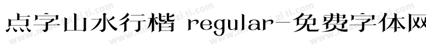 点字山水行楷 regular字体转换